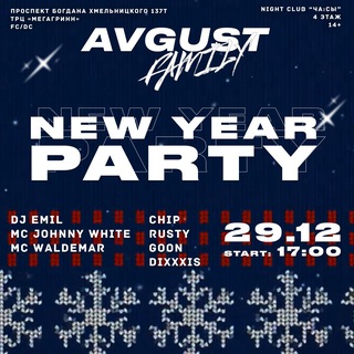 АВГУСТ FAMILY N-Y🎄