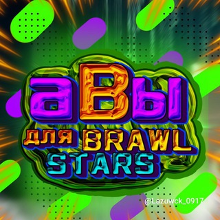 👍Авы для Бравл старс!