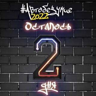 АВТОБЕЗУМИЕ - самый масштабный фестиваль в России