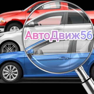 АвтоДвиж56