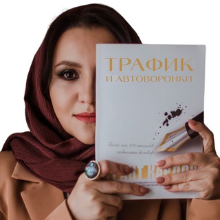 ТРАФИК И АВТОВОРОНКИ