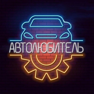 🚔АВТОЛЮБИТЕЛЬ🚔