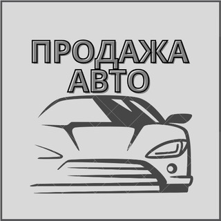 АвтоКоми11 | Покупка Продажа Авто 🔥