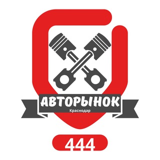 Авторынок 444 Краснодар