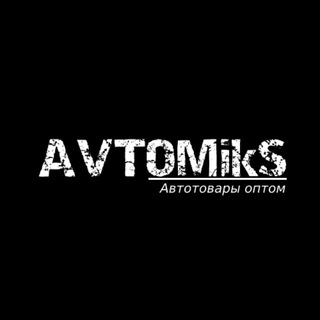 AVTOMiks | Автотовары оптом