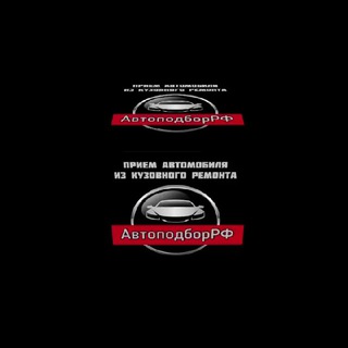 🔴 АвтоподборРФ 🔴