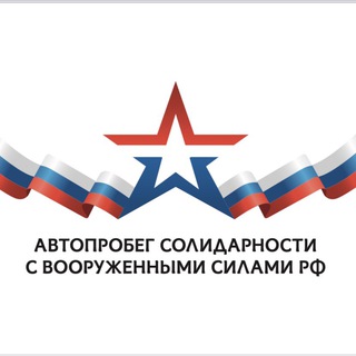 Автопробег Солидарности с Вооруженными силами РФ