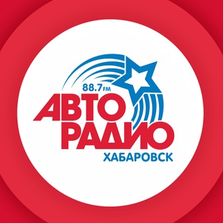 Авторадио Хабаровск 88.7