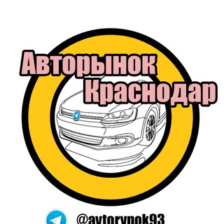 Авторынок Краснодар (Avito,Drom.ru)