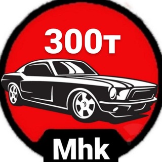 Авто до 300тыс