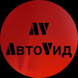 AвтоVид