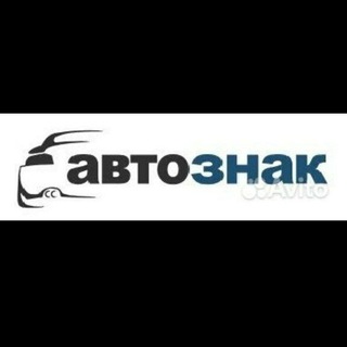 АВТОЗНАК