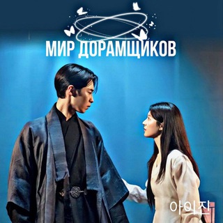 Мир дорамщиков🩷