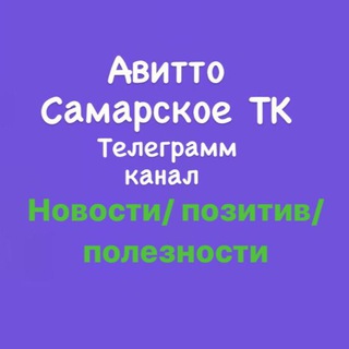 Авитто Самарское тк