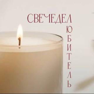 СВЕЧЕДЕЛ🕯ЛЮБИТЕЛЬ