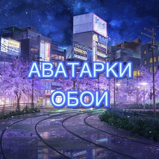 Аниме Aватарки и Обои | Парные
