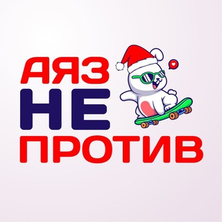 Аяз не против