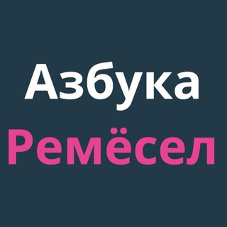 Азбука Ремёсел
