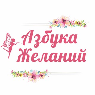 Азбука Желаний | Мечты сбываются!