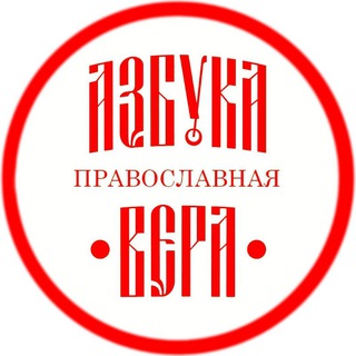 АЗБУКА ВЕРЫ | Православие