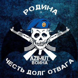 Азимут воина🤙🦇