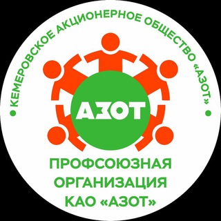 Профсоюз КАО «Азот»