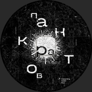 Сора́тники и Панкратов