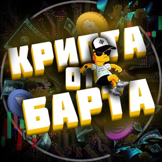 Крипта от Барта