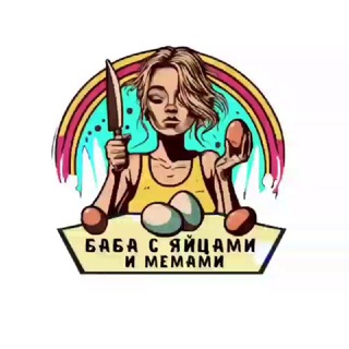 Баба с яйцами и мемами