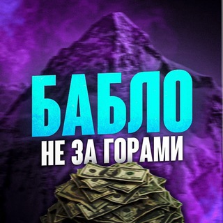 Бабло не за горами