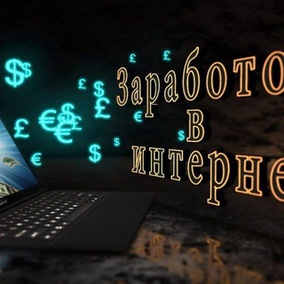 Заработок в интернете.
