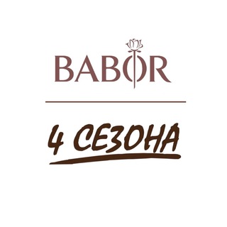4 сезона & BABOR — Красноярск