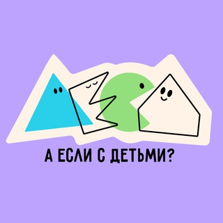 а если с детьми?
