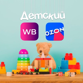 Детский WB/OZON