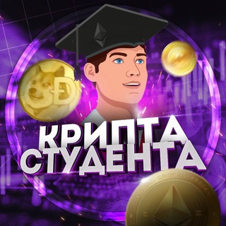 Крипта Студента