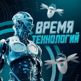 Время Технологий