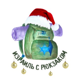🇮🇱🎒Израиль с Рюкзаком🎒🇮🇱