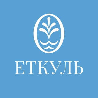 Баден-Баден термы Еткуль