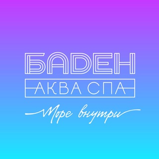 БАДЕН АКВА СПА