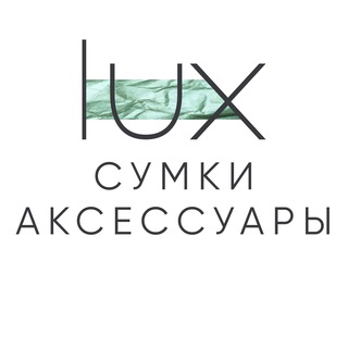 Lux Brand | Сумки - аксессуары