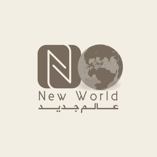 عالم جديد (غزة-باغراتيون)