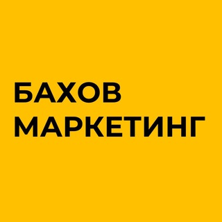 Бахов маркетинг