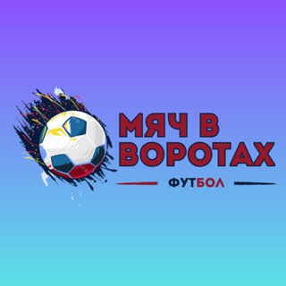 Мяч в воротах