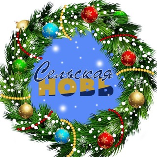 Сельская новь 🗞