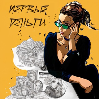 Первые деньги - Юлия Балакина