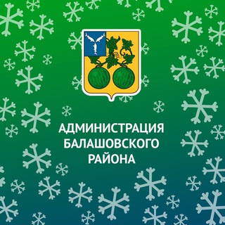 Балашовский район |Администрация