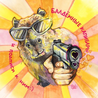 балдёжные капибары и подписи к ним