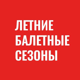 Летние Балетные Сезоны