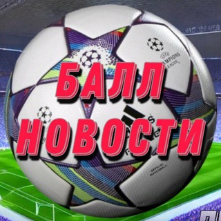 БаллНовости