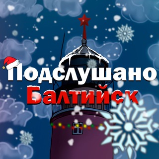 Подслушано Балтийск